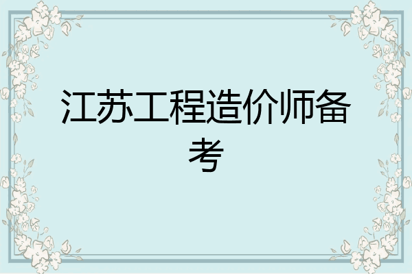 江苏工程造价师备考