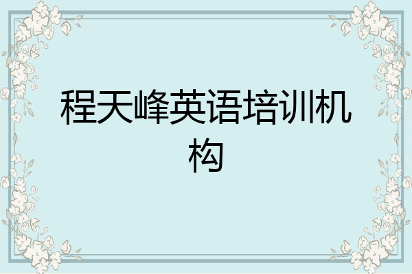 程天峰英语培训机构