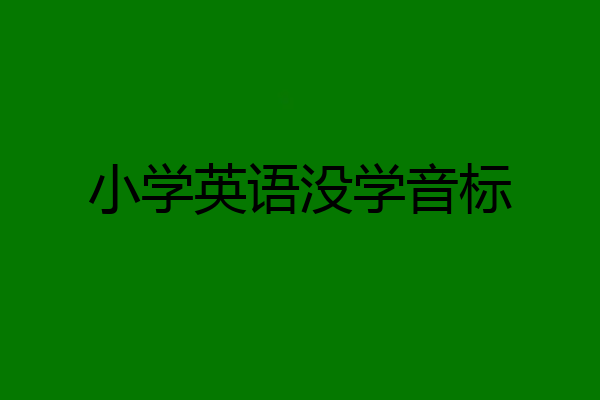 小学英语没学音标