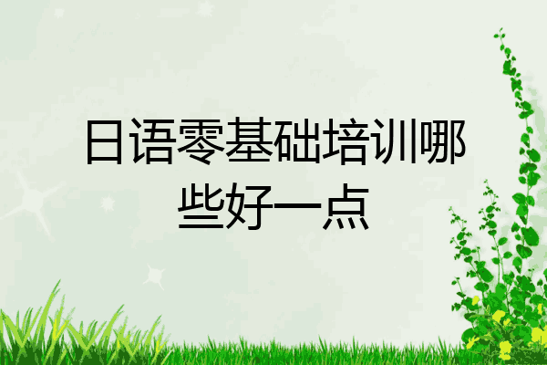 日语零基础培训哪些好一点