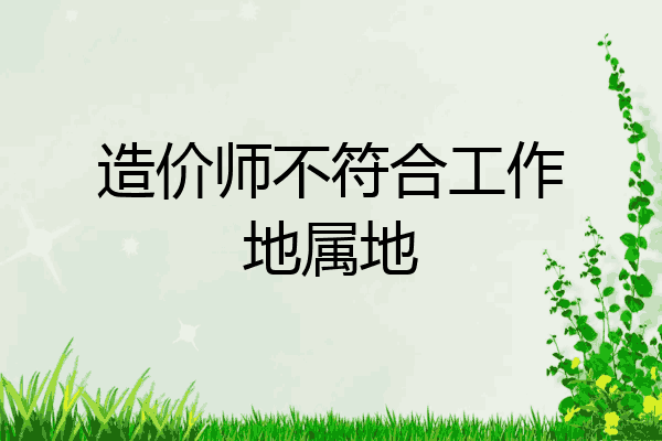 造价师不符合工作地属地