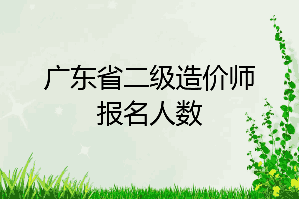 广东省二级造价师报名人数