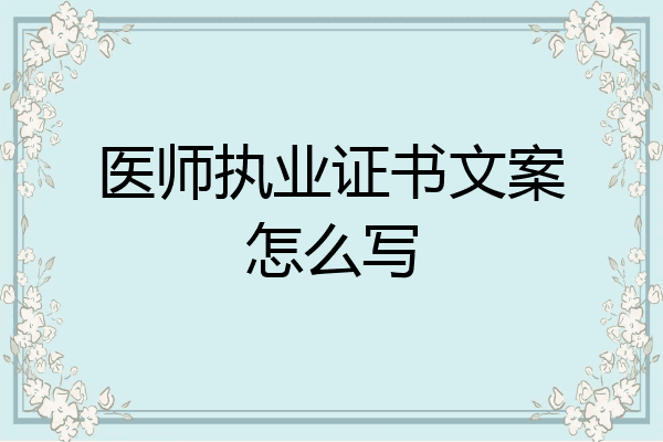 医师执业证书文案怎么写