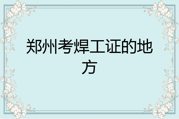 郑州考焊工证的地方