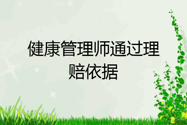 健康管理师通过理赔依据
