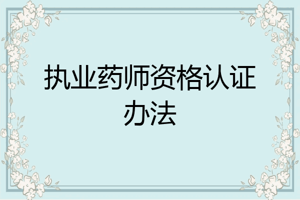 执业药师资格认证办法
