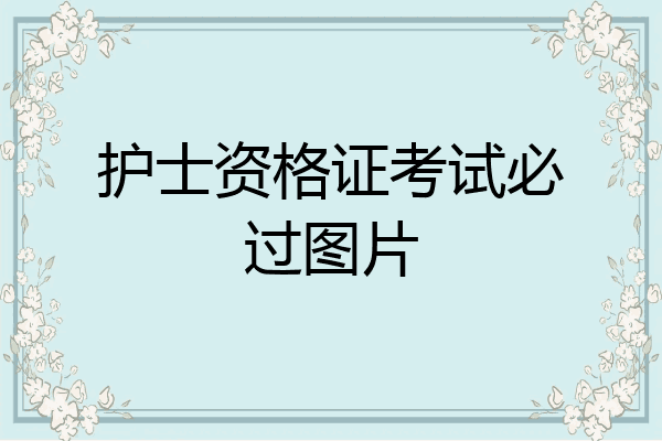 护士资格证考试必过图片
