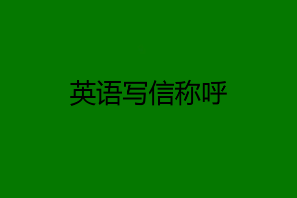 英语写信称呼
