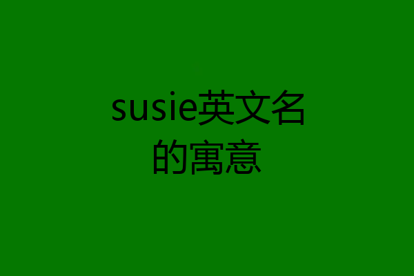 susie英文名的寓意