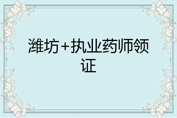 潍坊+执业药师领证