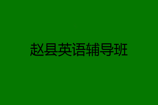 赵县英语辅导班