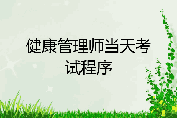 健康管理师当天考试程序