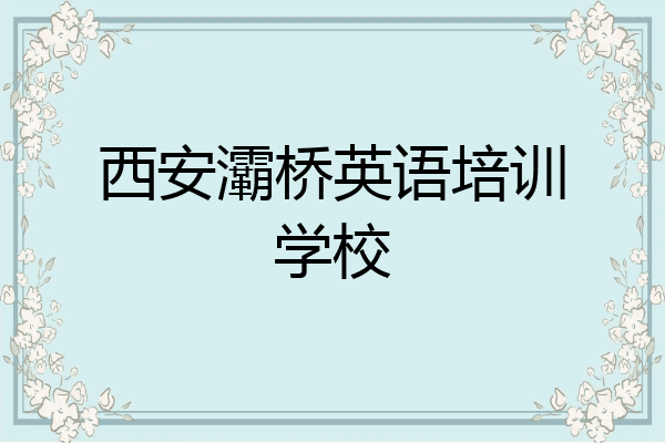 西安灞桥英语培训学校