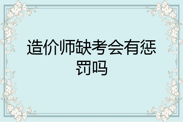 造价师缺考会有惩罚吗