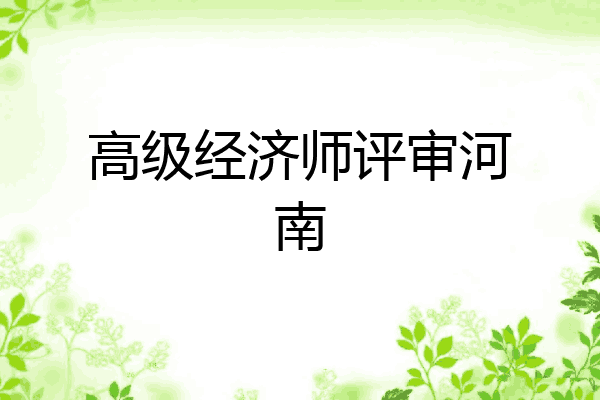 高级经济师评审河南