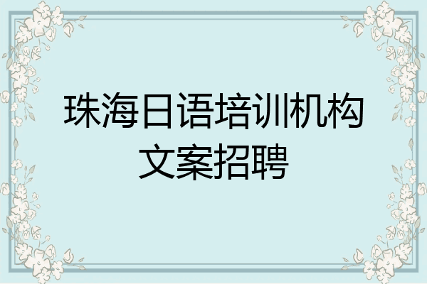 珠海日语培训机构文案招聘