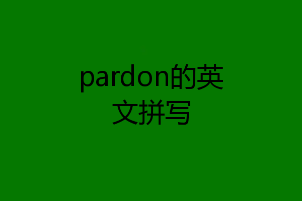 pardon的英文拼写