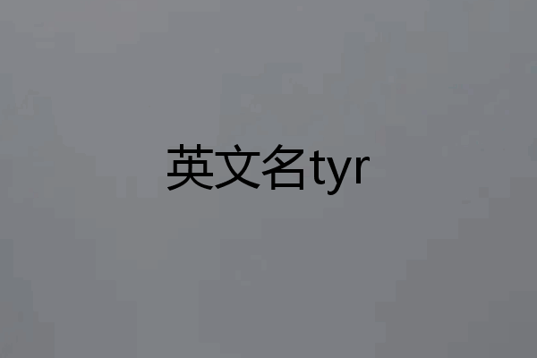 英文名tyr