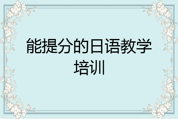 能提分的日语教学培训
