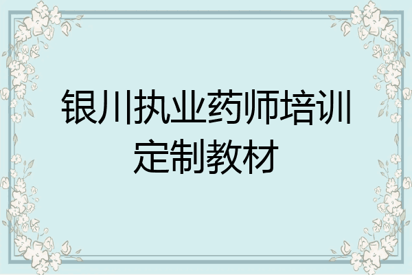 银川执业药师培训定制教材