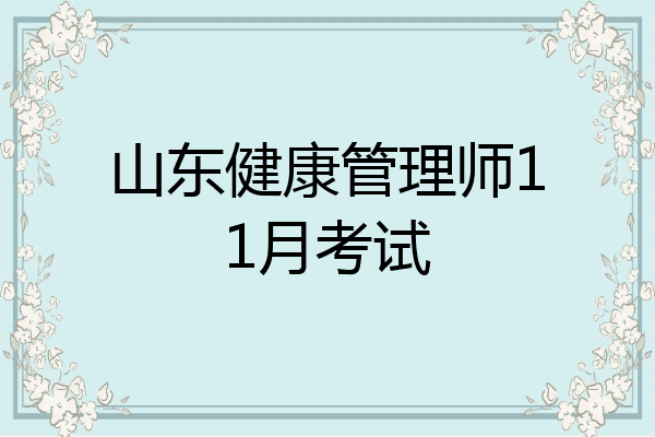山东健康管理师11月考试