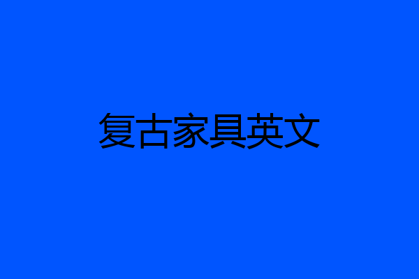 复古家具英文