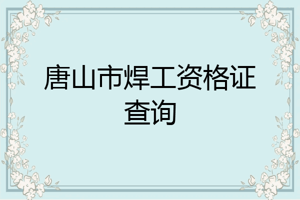 唐山市焊工资格证查询