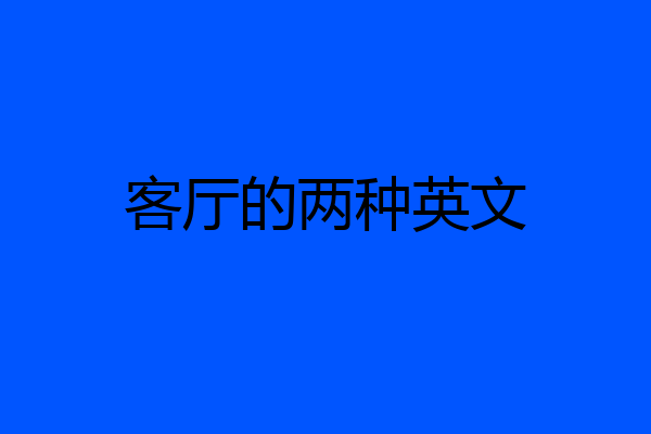 客厅的两种英文