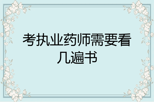 考执业药师需要看几遍书