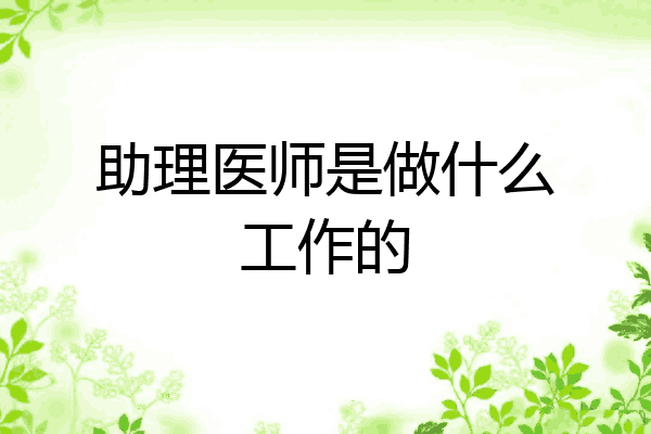 助理医师是做什么工作的