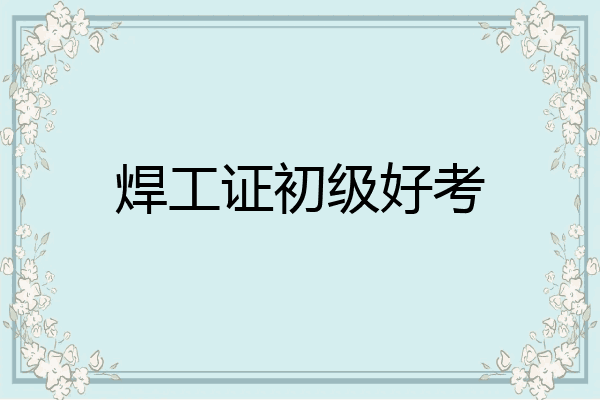 焊工证初级好考
