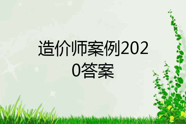 造价师案例2020答案
