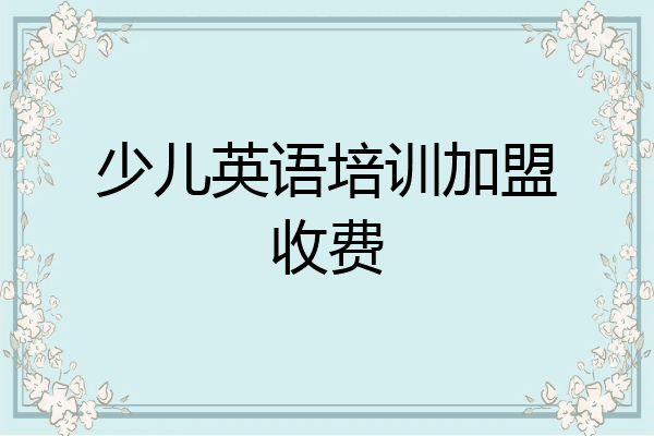 少儿英语培训加盟收费