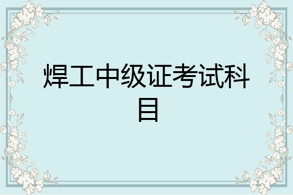 焊工中级证考试科目