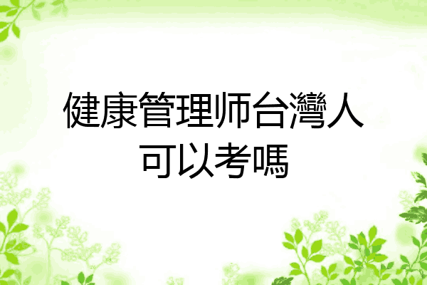 健康管理师台灣人可以考嗎