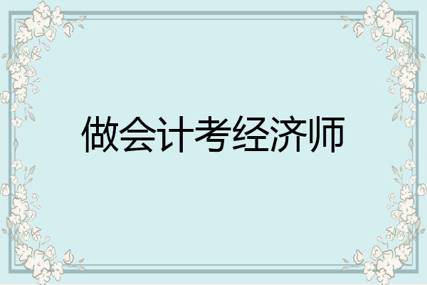 做会计考经济师