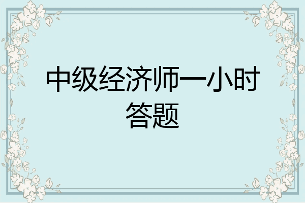中级经济师一小时答题