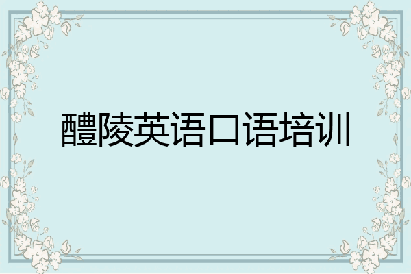 醴陵英语口语培训