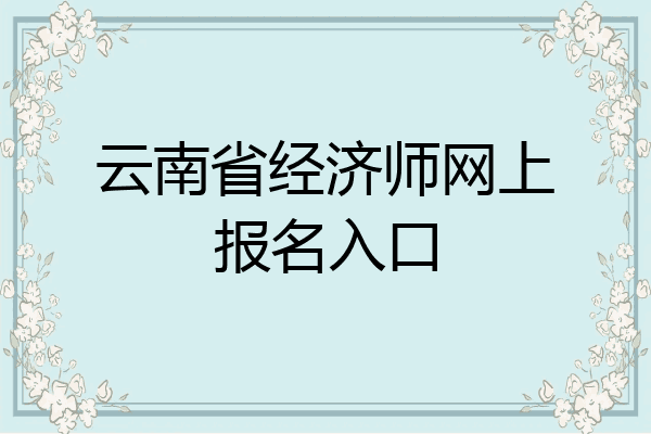 云南省经济师网上报名入口