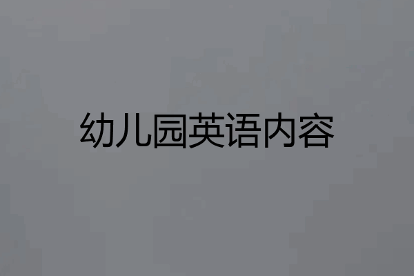 幼儿园英语内容