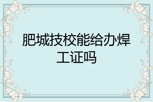 肥城技校能给办焊工证吗