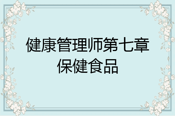 健康管理师第七章保健食品
