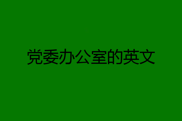 党委办公室的英文