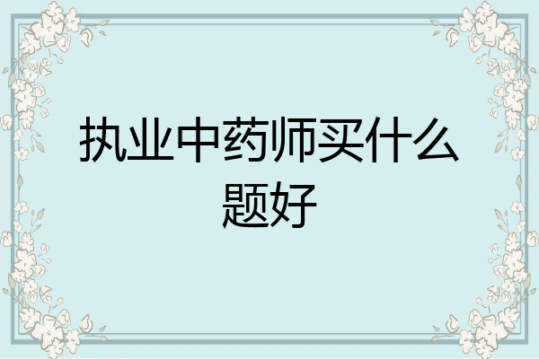 执业中药师买什么题好