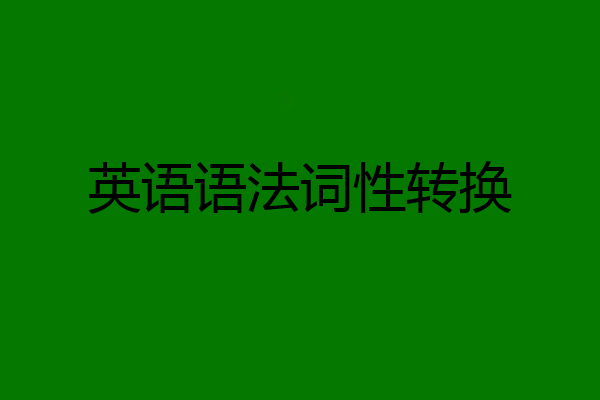 英语语法词性转换