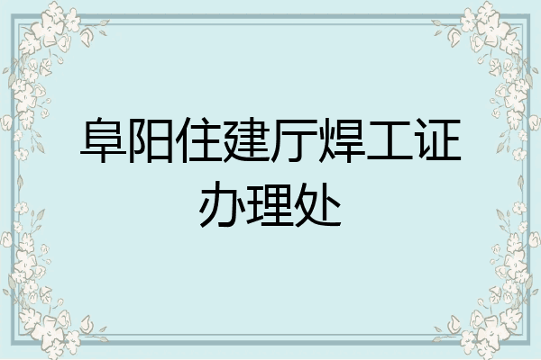 阜阳住建厅焊工证办理处
