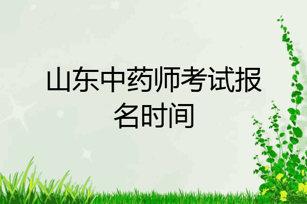 山东中药师考试报名时间