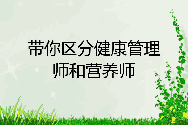 带你区分健康管理师和营养师