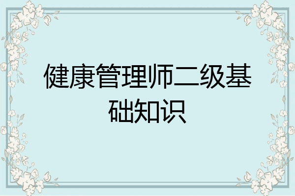 健康管理师二级基础知识