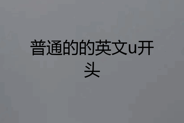 普通的的英文u开头